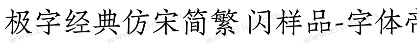 极字经典仿宋简繁 闪样品字体转换